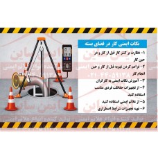 بنر ایمنی کار در فضای بسته